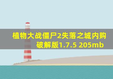 植物大战僵尸2失落之城内购破解版1.7.5 205mb